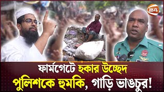 ফুটপাথ থেকে উঠিয়ে দেয়ায় গাড়ি আটকে হকারদের বিক্ষোভ  Farmgate  Hawker  Footpath  Channel 24 [upl. by Htomit]