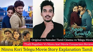 Thalli Pogathey Tamil Movie Story Explanation Ninnu Kori Telegu Movie Review in Tamil Critics Mohan [upl. by Nottirb]