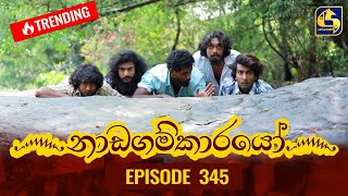 Nadagamkarayo Episode 345  නාඩගම්කාරයෝ  17th May 2022 [upl. by Serafina590]