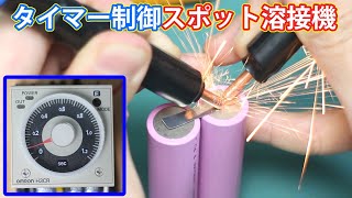 【自作】DIYタイマー制御スポット溶接機を作る  DIY Timer controlled spot welding machine [upl. by Einatsed184]