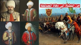 قصة الدولة العثمانية من السلطان عثمان الأول إلي بايزيد الصاعقة  من النشأة إلي الأسر [upl. by Haymo]