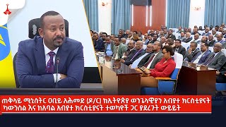 ጠቅላይ ሚኒስትር ዐቢይ አሕመድ ዶር ከኢትዮጵያ ወንጌላዊያን አብያተ ክርስቲያናት ተወካዮች ጋር ያደረጉት ውይይት Etv  Ethiopia  News zena [upl. by Eniamzaj]