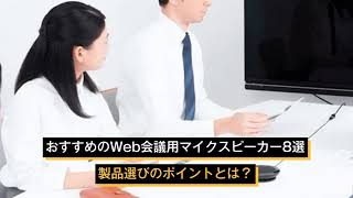 おすすめのWeb会議用マイクスピーカー8選｜製品選びのポイントとは？｜株式会社ブイキューブ [upl. by Ycak]