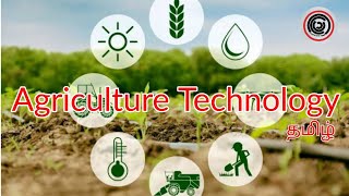 Agriculture Technology  Explained  Learn It In Tamil  தமிழ் [upl. by Urban]