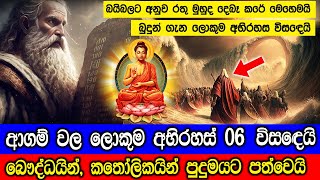 ආගම් වල ලොකුම අභිරහස් 6 විසඳෙයි  06 Solved Religious Mysteries [upl. by Naivat307]