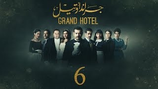 مسلسل جراند أوتيل  بطولة عمرو يوسف الحلقة السادسة  Grand Hotel  Episode 6 [upl. by Mirabel]