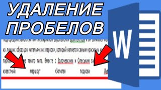 Удаление огромных пробелов из текста в Microsoft Word [upl. by Cherin]