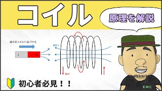 【電気回路】文系でもわかる！コイルの原理 92 [upl. by Enilesoj]