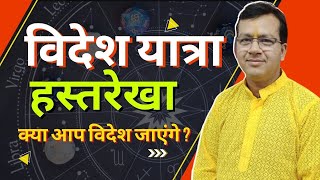 विदेश यात्रा  हस्तरेखा  क्या आप विदेश जाएंगे   vireshshukla viresh veeresh [upl. by Bonnice]