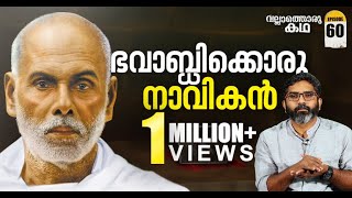 ചരിത്രത്തെ അഗാധമാക്കിയ ഗുരു  Sree Narayana Guru  Vallathoru Katha EP 60 [upl. by Marilee]