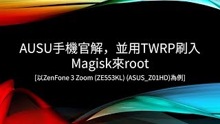 刷機ASUS手機官解，並用TWRP刷入Magisk來root以ZenFone 3 Zoom ZE553KL ASUSZ01HD為例「Android 8以後請一定要看置頂留言」 [upl. by Jezabel]