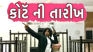 કોર્ટ ની તારીખ  Khajur Bhai  Jigli and Khajur  Khajur Bhai Ni Moj  New Video  Nitin Jani  New [upl. by Winchell]