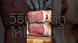 วิธีทำสเต็ก reverse sear เนิร์ดเนื้อ steak เตาจาก smartlivingth สเต็ก ย่างเนื้อ reversesear [upl. by Adrienne]