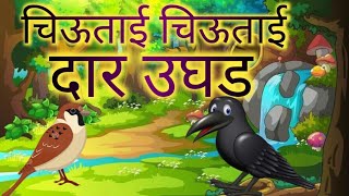 कावळा आणि चिमणीची गोष्ट  कावळा आणि चिमणी Kawla aani Chimni [upl. by Idnarb]