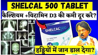 Shelcal 500 tablet ke fayde Uses Hindi  कैल्सियमविटामिन D3 टैबलेट  shelcal 500 in pregnancy [upl. by Lim]