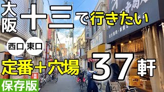 大阪十三グルメに立ち飲み居酒屋ぶらぶら歩き [upl. by Iaoh]