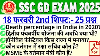 SSC GD 18 Feb 2nd Shift Analysis  SSC GD 18 February ka Paper 2025  SSC GD Question Paper 2025‼️ [upl. by Garrik]