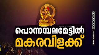 മകരവിളക്ക് തത്സമയം  MAKARAVILAKKU  SABARIMALA  JANAM TV [upl. by Nnyletak]