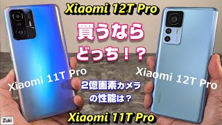 【比較】Xiaomi 12T Pro vs Xiaomi 11T Pro 買うならどっち！？カメラ性能が大幅向上！？高速充電でバッテリーは劣化する？スピーカーは進化した？どこで買うのが一番お得？ [upl. by Hceicjow]