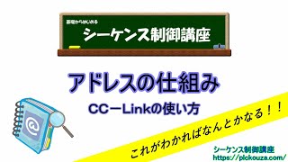 【CCLink】④アドレスの仕組み！ここが重要。これさえわかれば、あとは設定だけです。 [upl. by Ck498]