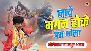 नाचे मगन होके बम भोला  Devansh Thakur Ji New Bhajan  sawna mahadev bhakti [upl. by Ahsinaw]