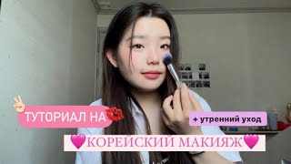 makeup КОРЕЙСКИЙ МАКИЯЖ🇰🇷  МАКИЯЖ КОРЕЯНКИ  УТРЕННИЙ УХОД [upl. by Shannan]