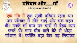 परिवार और quotमाँquot एक प्रेरणादायक कहानी। Hindi Kahaniyan। Hindi story। By Ajay Nagar Hindi kahaniyan [upl. by Annelak]