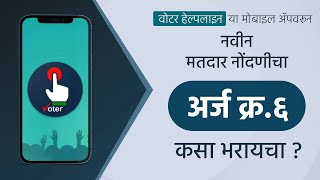 How to Apply for Voter Id Card Online on Voter Helpline Mobile App I CEO Maharashtra  video [upl. by Johm]