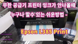 무한 공급기 프린터 잉크가 안나올때 누구나 할수 있는 쉬운방법엡손 L385 [upl. by Alpert]