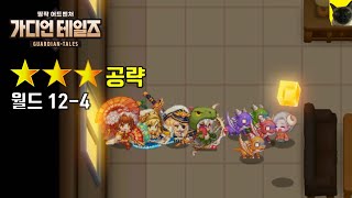 가디언테일즈 월드 124 구시가지 ⭐⭐⭐ 달성법 가디언 테일즈 공략 [upl. by Ainej]