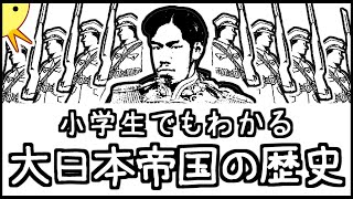 小学生でもわかる大日本帝国の歴史【日本史第５弾】 [upl. by Leval]