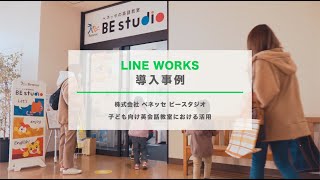 LINE WORKS 導入事例  株式会社ベネッセ ビースタジオ [upl. by Caputto171]