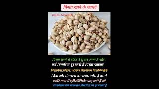 Benefits Of Pistachioपिस्ता खाने के फायदे viralshorts shortsvideo [upl. by Ylrehs527]