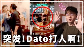 Dato进化成为山顶黑毒蛇！【新闻随便看151】 [upl. by Ridglee250]