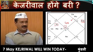 आज 7 मई अरविन्द केजरीवाल का कारावास समाप्त होगा कुंडली विश्लेषण Kundli Analysis S BHARDWAJ [upl. by Huggins]