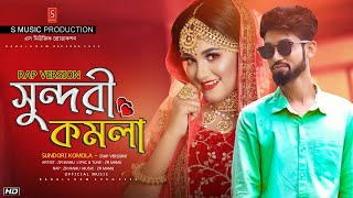 Sundori Komola  Rap Version 2020  ZR Mamu  Bangla New Song 2020  Jonom Papi  Official Music [upl. by Attelocin]