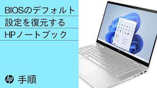 BIOSのデフォルト設定を復元する手順  HPノートブック  HP Support [upl. by Radley]