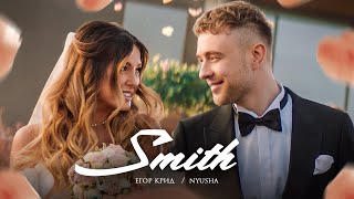 Егор Крид feat Nyusha  Mr amp Mrs Smith Премьера клипа 2020 [upl. by Chelsae]