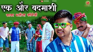 EK OR BADMASHI  Kaka Bhatija Comedy  Papiya Ki New Comedy [upl. by Ramedlav622]