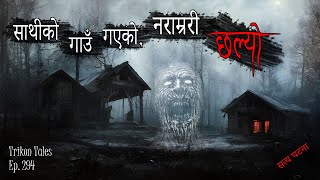 NEPALI HORROR STORY  SAATHI KO GAUN GAYEKO NARAAMRARI CHHALYO  SATYA GHATANA  TRIKON TALES EP 294 [upl. by Nnyltak812]