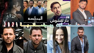 مسلسلات رمضان 2024الجزائرية [upl. by Ebba]