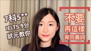 今天開始，不要再這樣盲背英文同義詞了！ DSE 7科5  IELTS 9分狀元分享 [upl. by Ahsiela495]