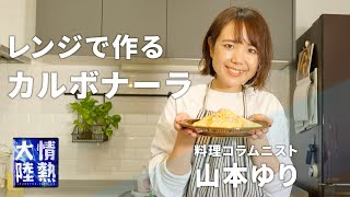 レンジで本格カルボナーラができる！料理コラムニスト山本ゆり１ [upl. by Attenyt]