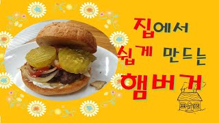 집에서 쉽게 만드는 햄버거 [upl. by Demmer400]