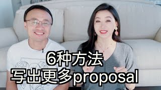 6种方法写出更多proposal：最近一个月投了5个，分享一下～ [upl. by Gregg]