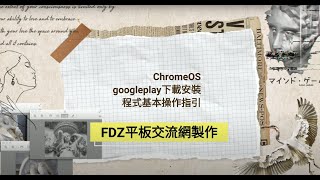 ChromeOS google play 下載安裝及程式基本操作指引 [upl. by Romilda]