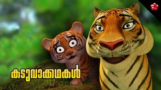 Tiger stories from Kathu and Manjadi ★ Animal cartoon stories with good moral in Malayalam [upl. by Ailsa]