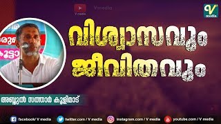 വിശ്വാസവും ജീവിതവും I Abdul Sathar Koolimadu [upl. by Saville454]