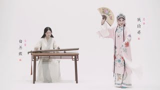 【古琴GuqinX昆曲Kunqu Opera】《牡丹亭·皂罗袍》The Peony Pavilion ——Tang Xianzu known as Oriental Shakespeare [upl. by Namurt]