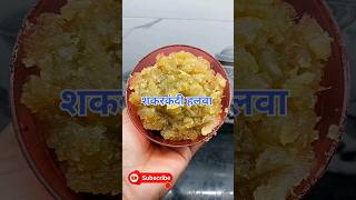 शकरकंदी हलवा  शकरकंदी हलवा रेसिपी  शकरकंद हलवा video trend food viralvideo viral trending [upl. by Cinimmod254]